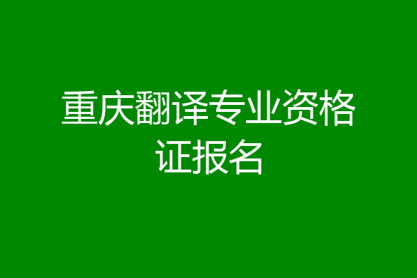 重庆翻译专业资格证报名