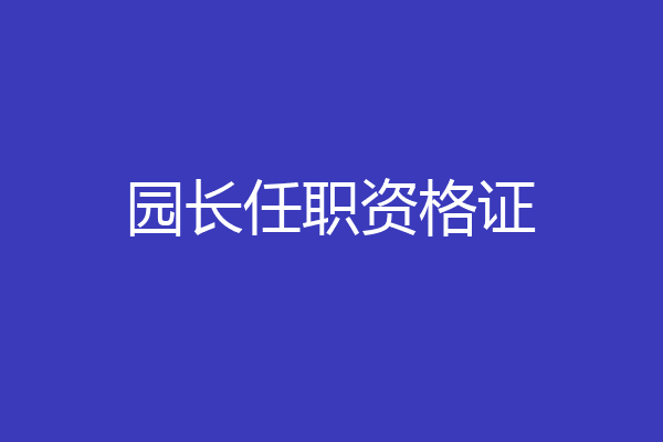 园长任职资格证