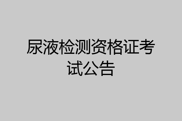 尿液检测资格证考试公告