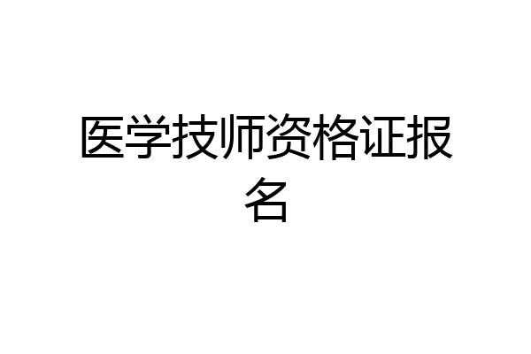 医学技师资格证报名
