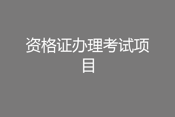 资格证办理考试项目