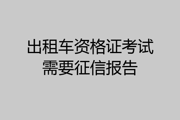 出租车资格证考试需要征信报告