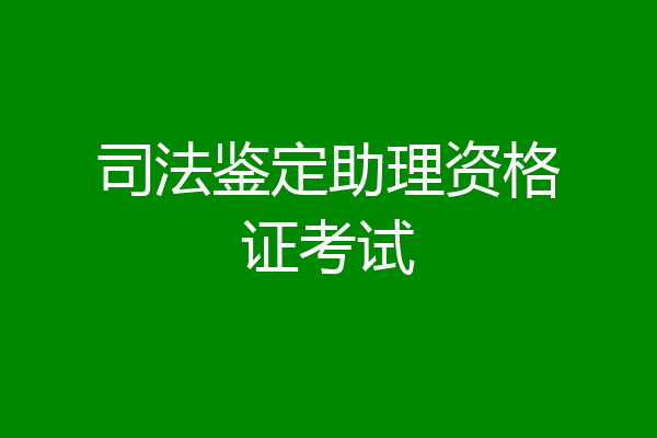 司法鉴定助理资格证考试