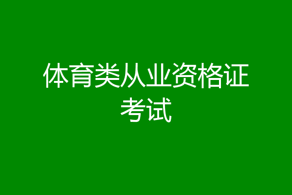 体育类从业资格证考试