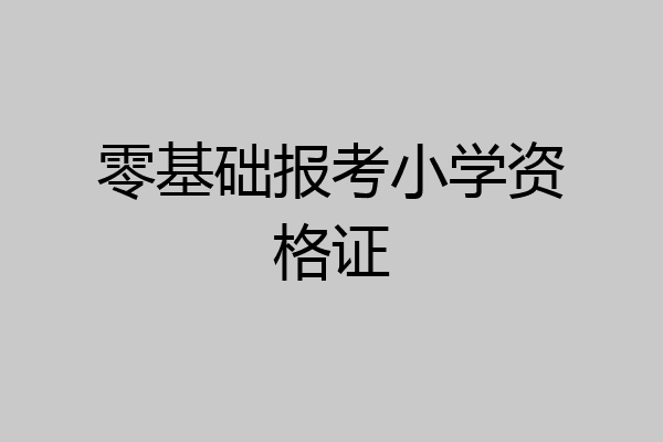零基础报考小学资格证