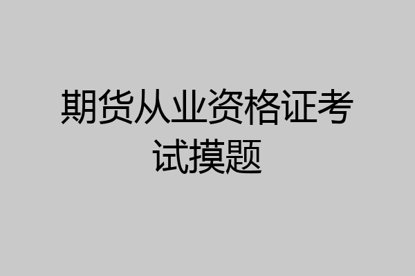 期货从业资格证考试摸题