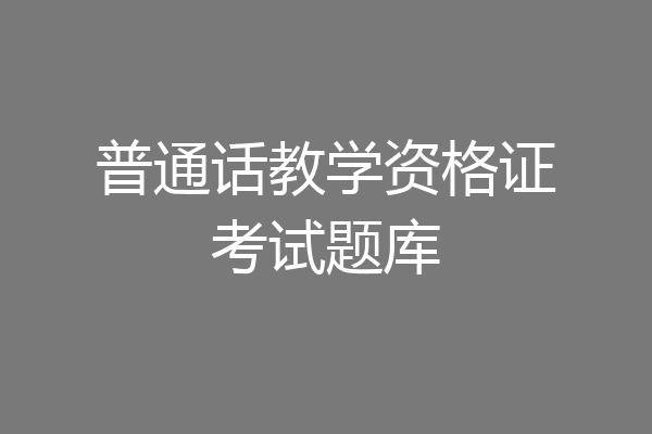 普通话教学资格证考试题库