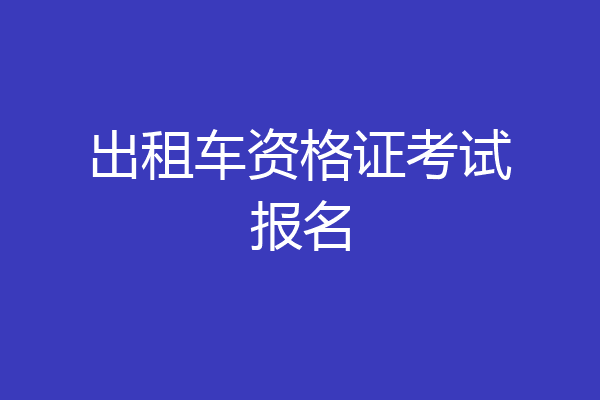 出租车资格证考试报名