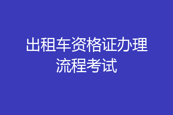 出租车资格证办理流程考试