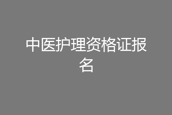 中医护理资格证报名