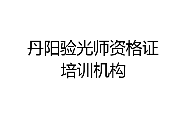 丹阳验光师资格证培训机构