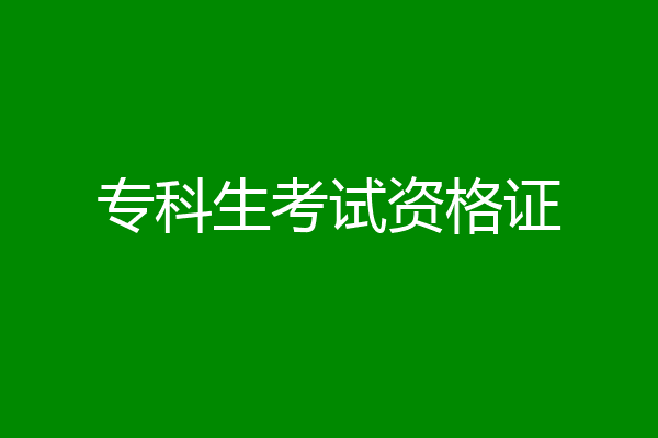 专科生考试资格证