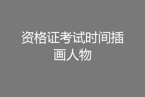 资格证考试时间插画人物
