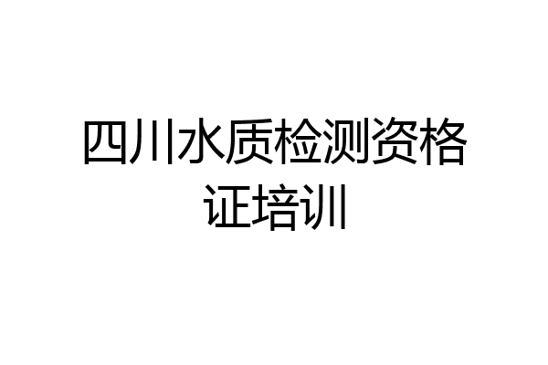 四川水质检测资格证培训