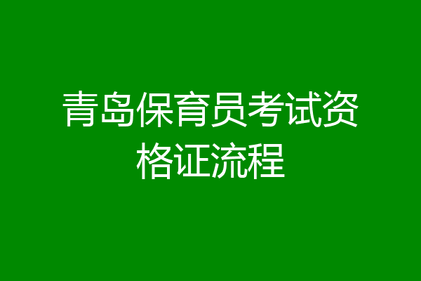 青岛保育员考试资格证流程