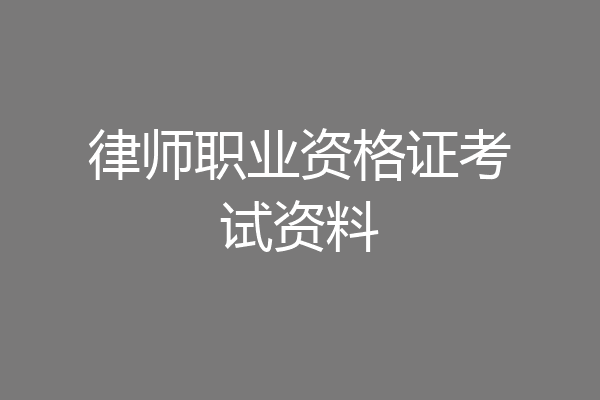 律师职业资格证考试资料