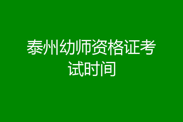 泰州幼师资格证考试时间