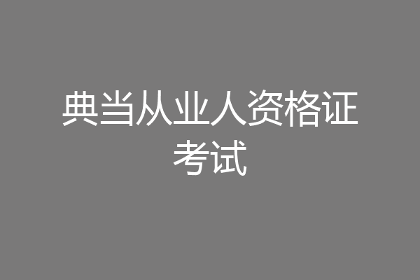 典当从业人资格证考试