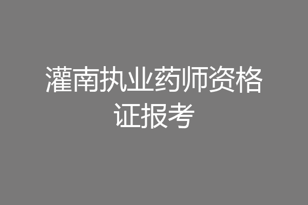 灌南执业药师资格证报考