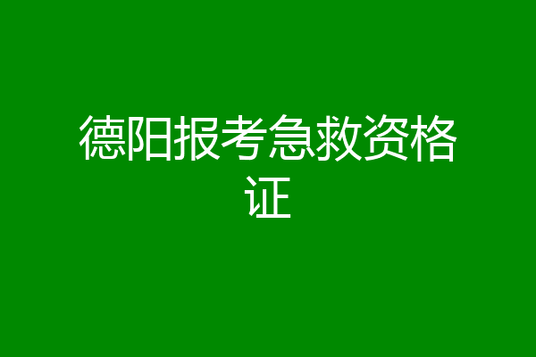 德阳报考急救资格证
