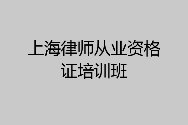 上海律师从业资格证培训班
