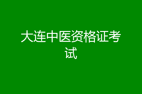 大连中医资格证考试
