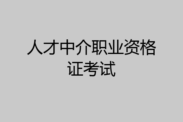 人才中介职业资格证考试