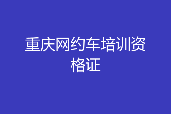 重庆网约车培训资格证