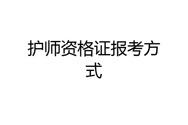 护师资格证报考方式
