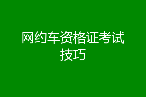 网约车资格证考试技巧