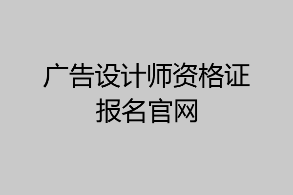 广告设计师资格证报名官网