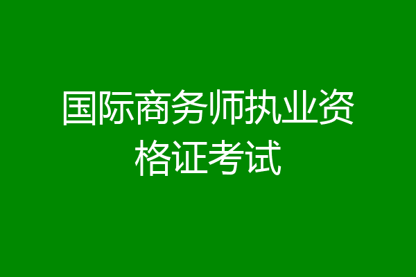 国际商务师执业资格证考试