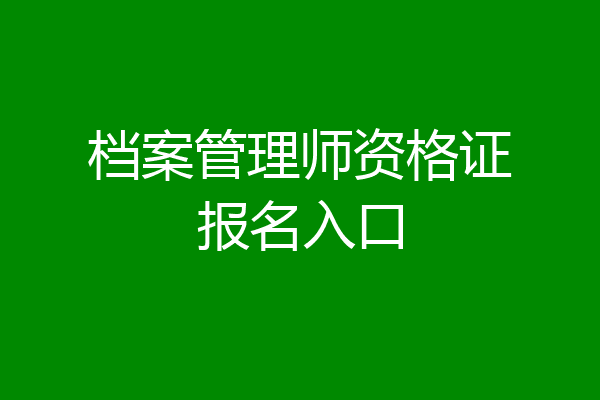 档案管理师资格证报名入口