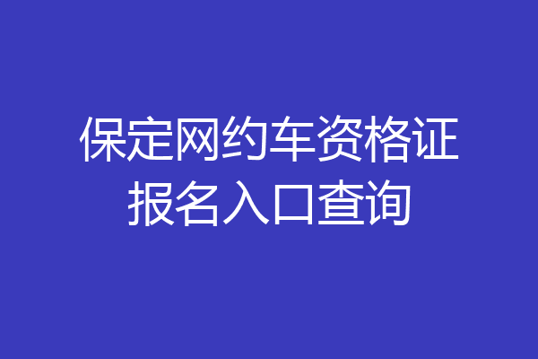 保定网约车资格证报名入口查询