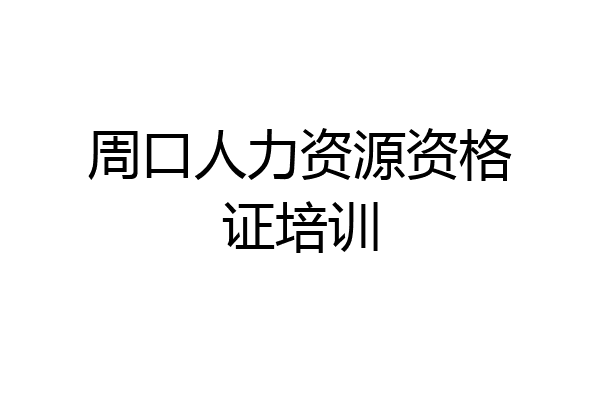 周口人力资源资格证培训