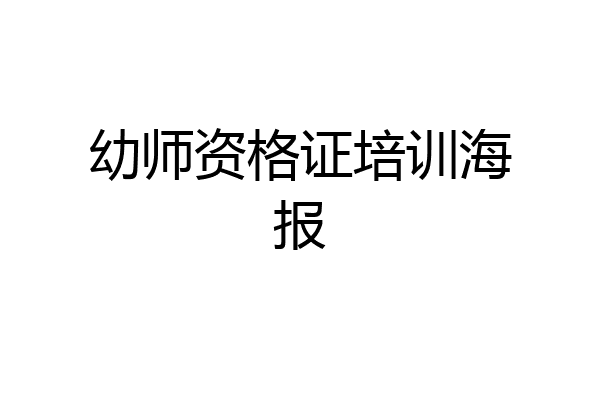幼师资格证培训海报