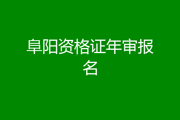 阜阳资格证年审报名
