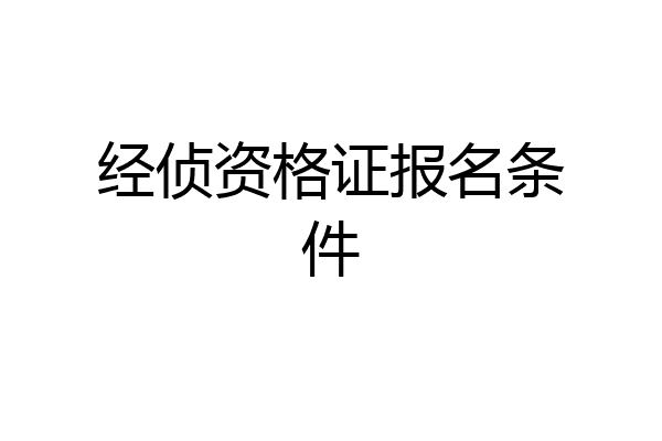 经侦资格证报名条件