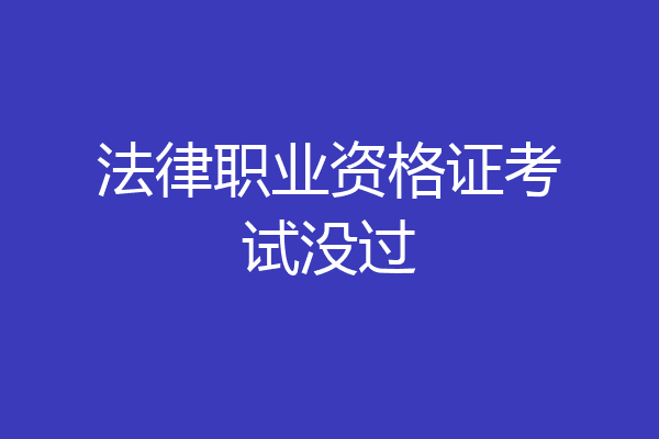 法律职业资格证考试没过