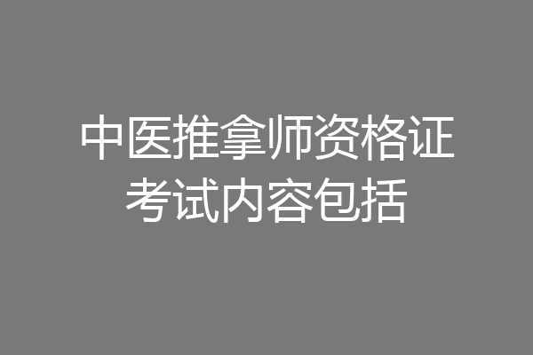 中医推拿师资格证考试内容包括