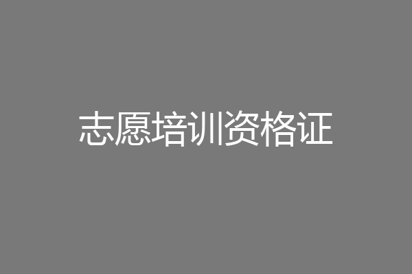 志愿培训资格证