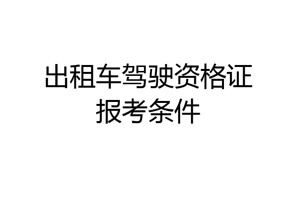 出租车驾驶资格证报考条件