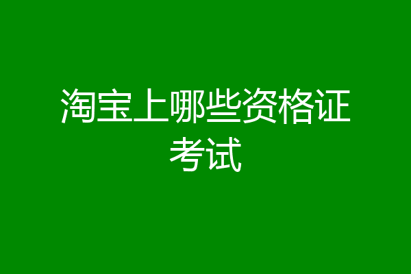 淘宝上哪些资格证考试