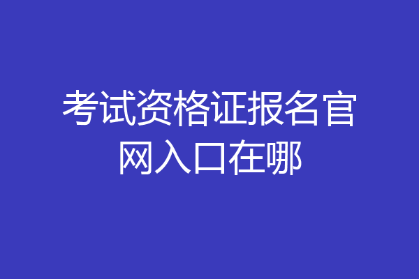 考试资格证报名官网入口在哪