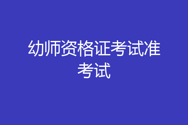 幼师资格证考试准考试