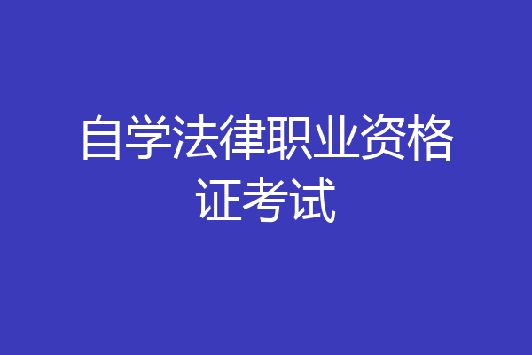 自学法律职业资格证考试