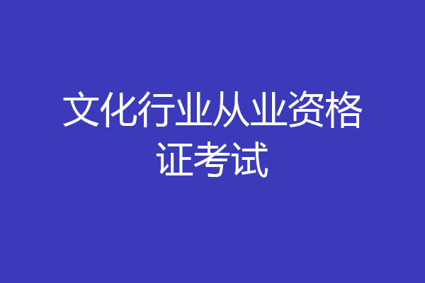 文化行业从业资格证考试