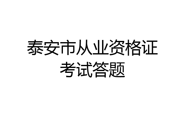 泰安市从业资格证考试答题