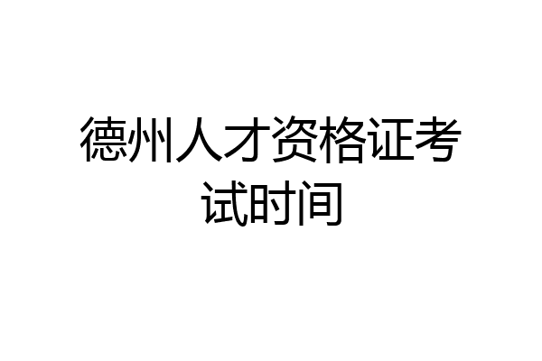 德州人才资格证考试时间