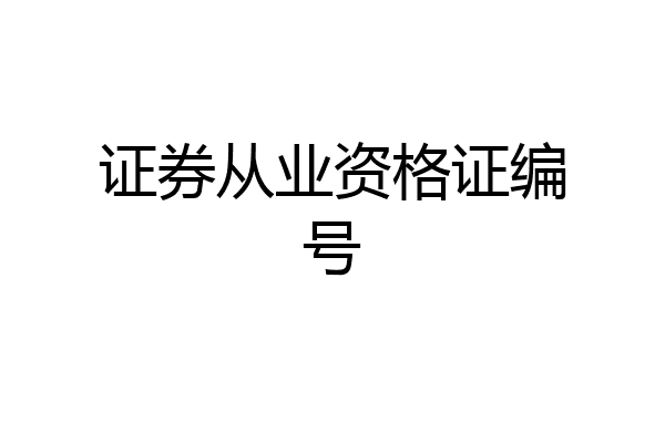 证券从业资格证编号